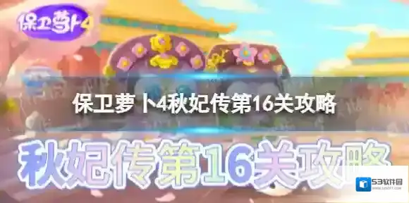 保卫萝卜4手里剑