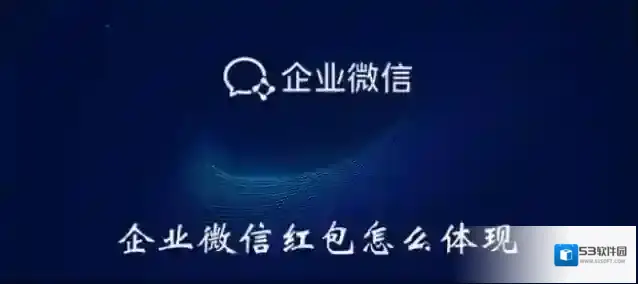 企业微信提现