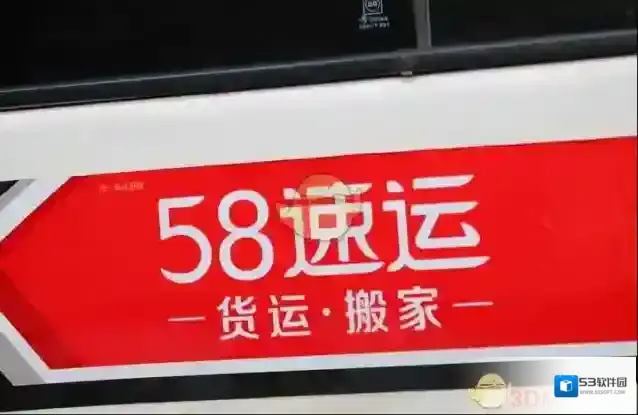 58速运速运