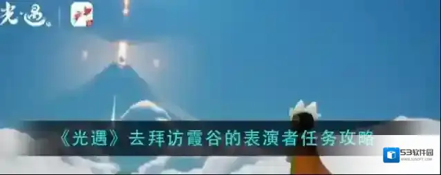 光遇霞谷