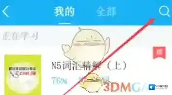 沪江开心词场的词