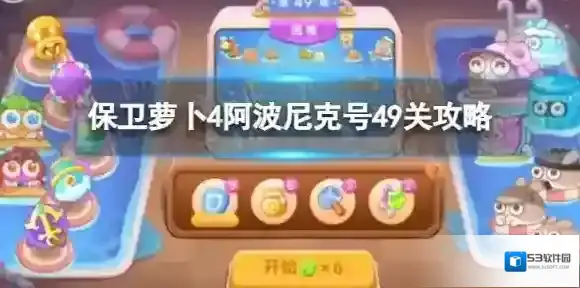 保卫萝卜4尼克号