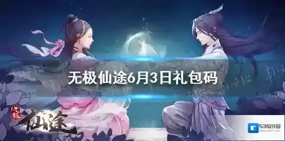 无极仙途6月3日礼包码是什么 无极仙途兑换码最新2022