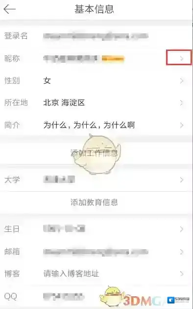 《新浪微博》修改个人资料方法介绍