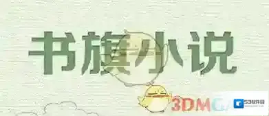 《书旗小说》无法打开解决方法