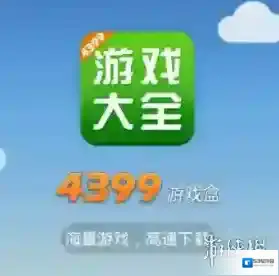 4399游戏盒游戏