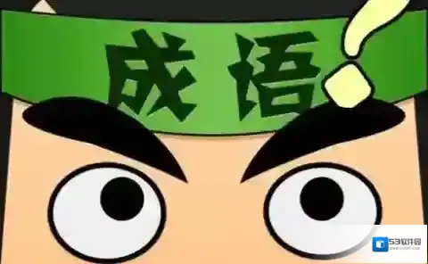 疯狂猜成语怎么玩 怎么快速通关