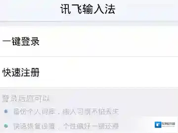 讯飞输入法点击