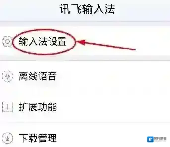讯飞输入法灵敏度设置
