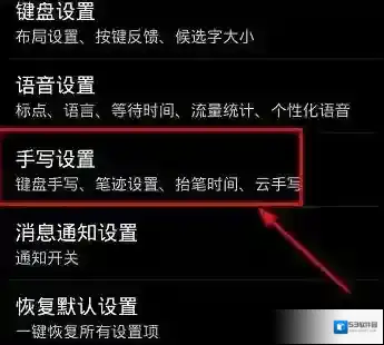 讯飞输入法手写设置