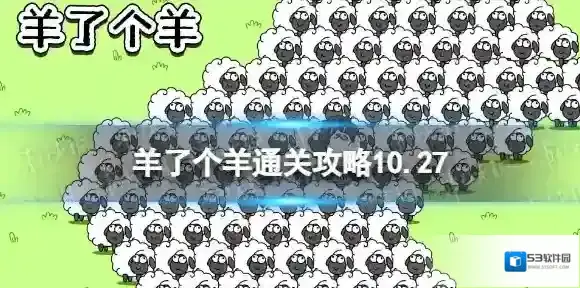 10月27日羊了个羊通关攻略 羊了个羊通关攻略第二关10.27