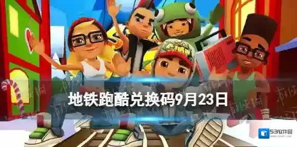 地铁跑酷9月23日兑换码 兑换码2023最新9.23