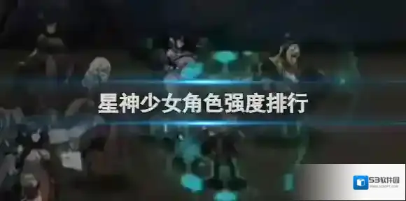 星神少女角色强度排行 星神少女角色强度一览