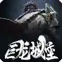 巨龙城堡官方最新版