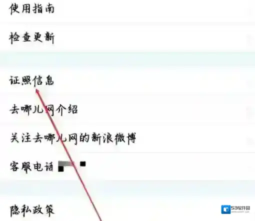 去哪儿旅行在哪查看证照信息