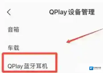 QQ音乐在哪打开QPlay蓝牙耳机