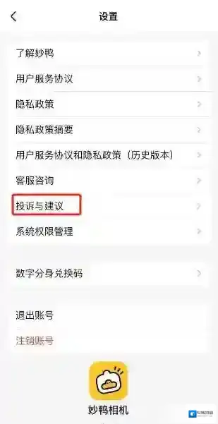 妙鸭相机投诉通道在哪