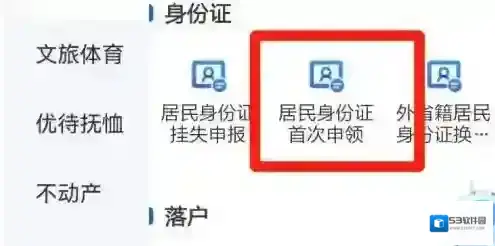 浙里办在哪申领身份证