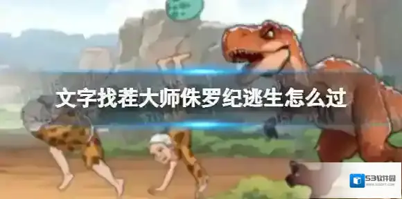 文字找茬大师侏罗纪逃生攻略 文字找茬大师侏罗纪逃生怎么过
