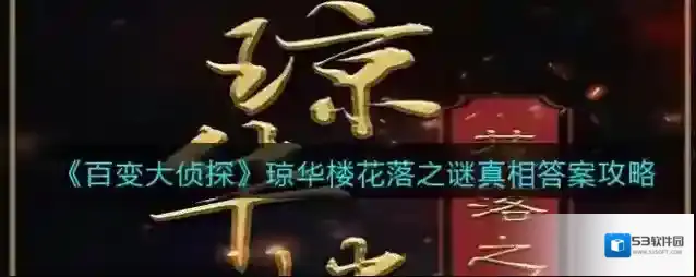 百变大侦探琼华楼花落之谜真相是什么？百变大侦探琼华楼花落之谜凶手介绍