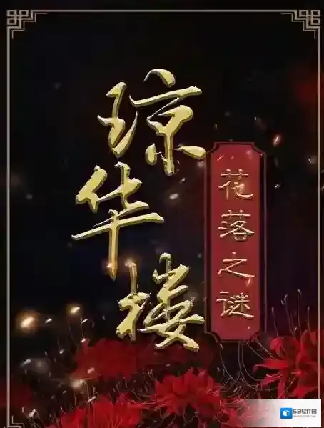 百变大侦探琼华楼花落之谜真相是什么？百变大侦探琼华楼花落之谜凶手介绍