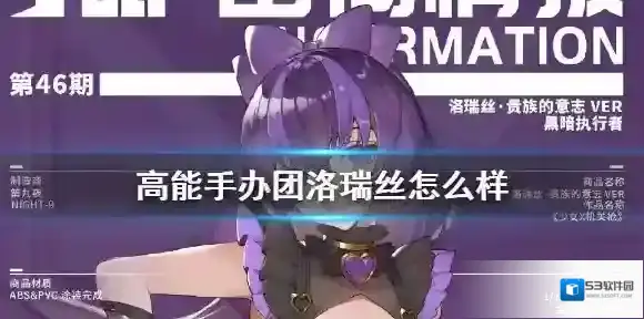 高能手办团洛瑞丝怎么样 高能手办团洛瑞丝人物介绍