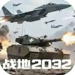 战地2032官方最新版