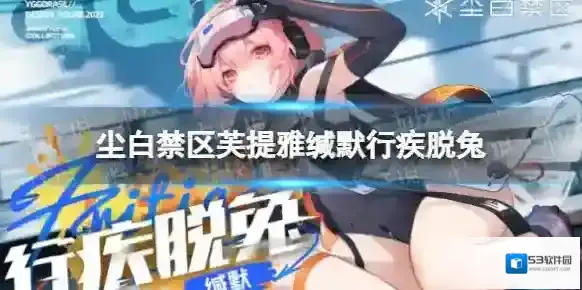 尘白禁区芙提雅缄默行疾脱兔怎么样-尘白禁区芙提雅缄默行疾脱兔介绍
