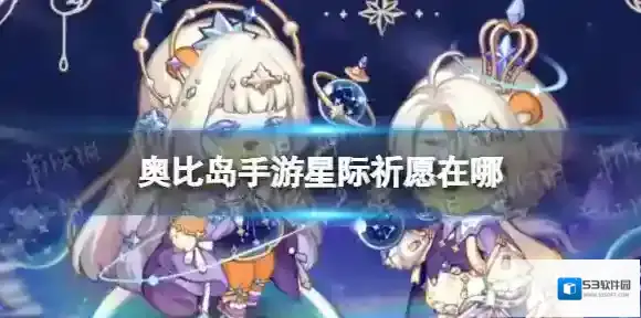 奥比岛手游星际祈愿在哪 奥比岛手游星际祈愿位置
