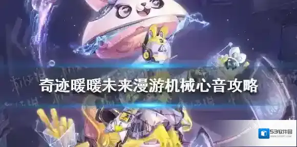 奇迹暖暖未来漫游机械心音攻略 奇迹暖暖未来漫游机械心音搭配攻略