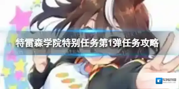 赛马娘特雷森学院特别任务第一弹翻译 特雷森学院特别任务第1弹任务攻略
