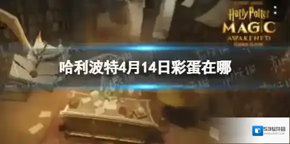 哈利波特4月14日彩蛋在哪 哈利波特今日彩蛋位置分享