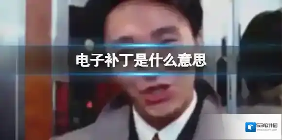电子补丁是什么意思 电子补丁是什么梗