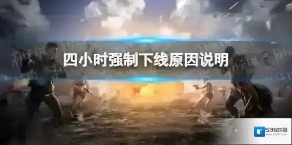 和平精英上线四个小时强制下线为什么 强制下线原因说明