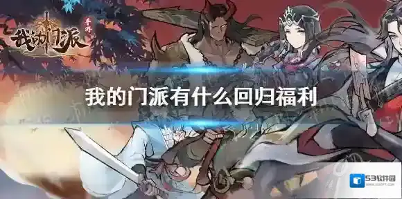 我的门派回归福利有什么 我的门派回归福利怎么领