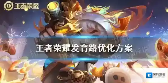 王者荣耀发育路优化方案 王者荣耀发育路怎么优化