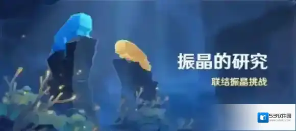 原神振晶的研究什么时候开 原神振晶的研究活动开启时间