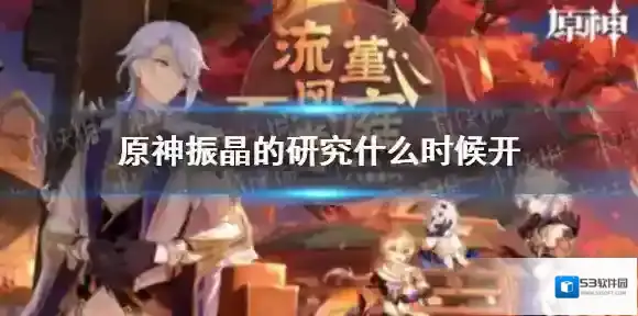 原神振晶的研究什么时候开 原神振晶的研究活动开启时间