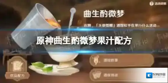 原神曲生酌微梦果汁配方大全 原神果汁配方是什么