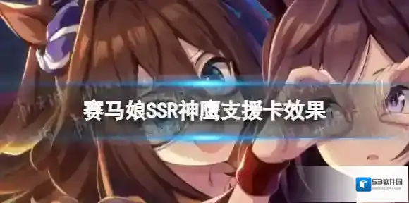 赛马娘神鹰支援卡怎么样 赛马娘手游ssr支援卡神鹰效果