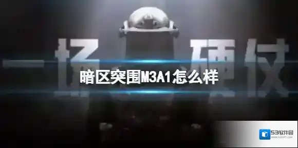 暗区突围M3A1怎么样 暗区突围冲锋枪M3A1强度介绍