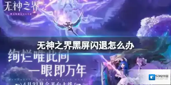 无神之界黑屏闪退怎么办 无神之界黑屏闪退解决方法