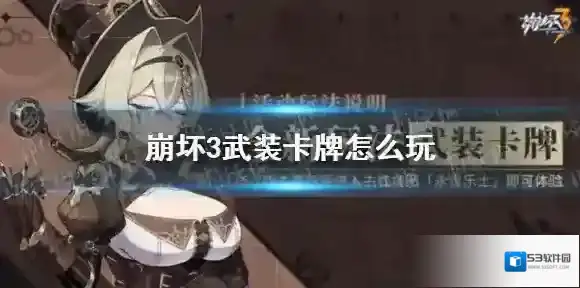 崩坏3武装卡牌怎么玩 崩坏3武装卡牌玩法介绍