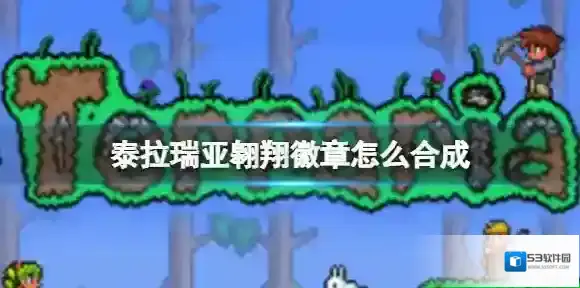 泰拉瑞亚翱翔徽章怎么合成 泰拉瑞亚翱翔徽章ID介绍