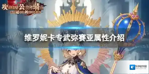 坎公骑冠剑维罗妮卡专武怎么样 维罗妮卡专武弥赛亚属性介绍
