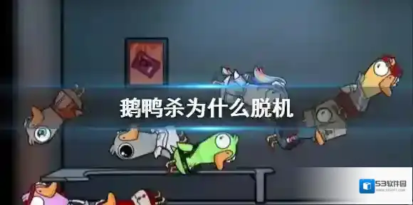 鹅鸭杀为什么脱机 鹅鸭杀手游脱机解决方法
