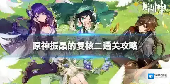 原神振晶的复核二怎么过 风向扭曲方通关攻略