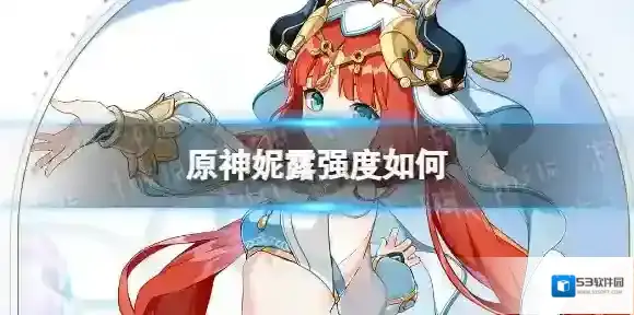 原神妮露强度如何 原神妮露强度分析