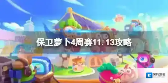 保卫萝卜4周赛11.13攻略 周赛11月13日攻略