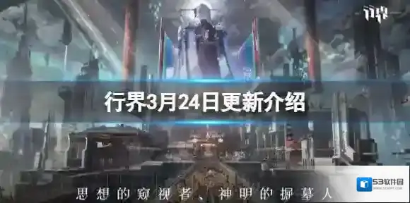 行界3月24日更新介绍 行界维护更新内容一览